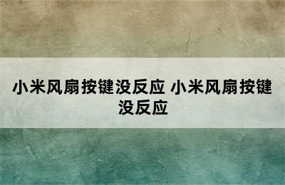 小米风扇按键没反应 小米风扇按键没反应